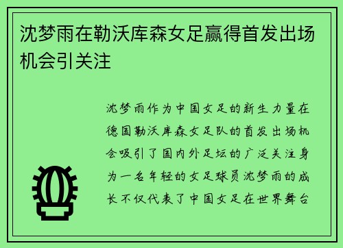 沈梦雨在勒沃库森女足赢得首发出场机会引关注