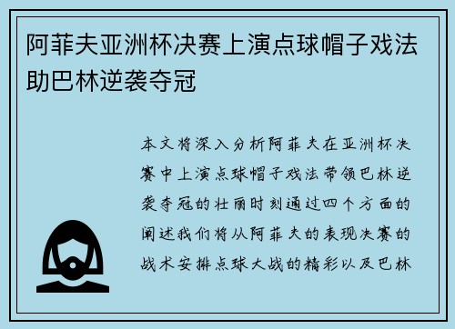 阿菲夫亚洲杯决赛上演点球帽子戏法助巴林逆袭夺冠