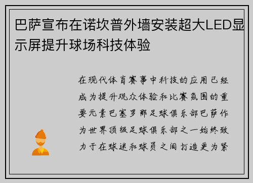 巴萨宣布在诺坎普外墙安装超大LED显示屏提升球场科技体验 巴萨宣布在诺坎普外墙安装超大LED显示屏提升球场科技体验