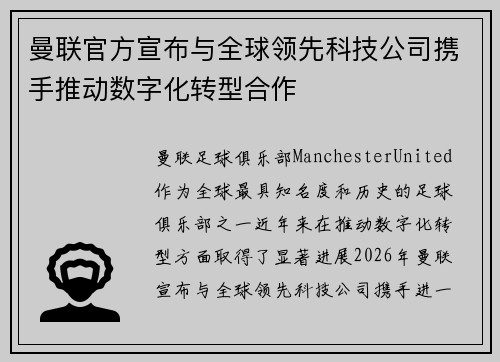 曼联官方宣布与全球领先科技公司携手推动数字化转型合作