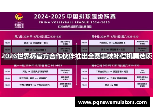 2026世界杯官方合作伙伴推出全赛事碳补偿机票选项