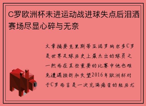 C罗欧洲杯未进运动战进球失点后泪洒赛场尽显心碎与无奈 C罗欧洲杯未进运动战进球失点后泪洒赛场尽显心碎与无奈