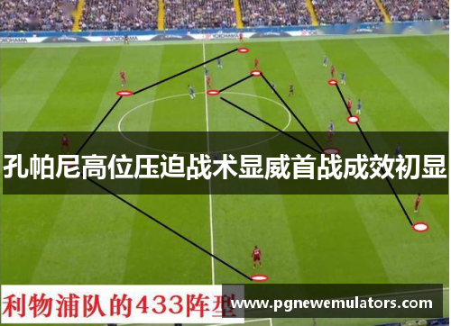 孔帕尼高位压迫战术显威首战成效初显 孔帕尼高位压迫战术显威首战成效初显