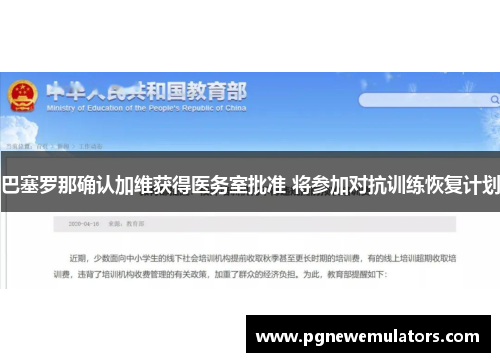 巴塞罗那确认加维获得医务室批准 将参加对抗训练恢复计划 巴塞罗那确认加维获得医务室批准 将参加对抗训练恢复计划