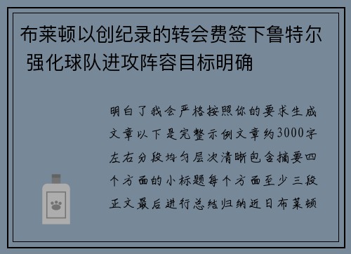 布莱顿以创纪录的转会费签下鲁特尔 强化球队进攻阵容目标明确