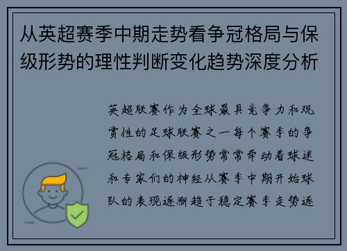 从英超赛季中期走势看争冠格局与保级形势的理性判断变化趋势深度分析 从英超赛季中期走势看争冠格局与保级形势的理性判断变化趋势深度分析
