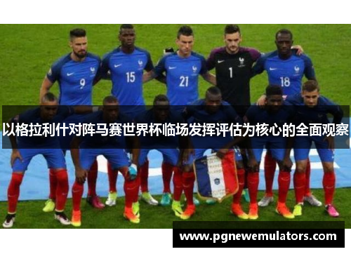 以格拉利什对阵马赛世界杯临场发挥评估为核心的全面观察 以格拉利什对阵马赛世界杯临场发挥评估为核心的全面观察