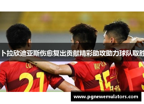 卜拉欣迪亚斯伤愈复出贡献精彩助攻助力球队取胜 卜拉欣迪亚斯伤愈复出贡献精彩助攻助力球队取胜