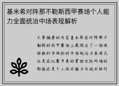 基米希对阵那不勒斯西甲赛场个人能力全面统治中场表现解析 基米希对阵那不勒斯西甲赛场个人能力全面统治中场表现解析