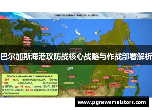 巴尔加斯海港攻防战核心战略与作战部署解析