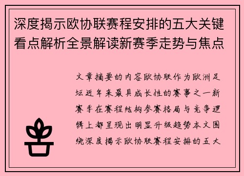 深度揭示欧协联赛程安排的五大关键看点解析全景解读新赛季走势与焦点