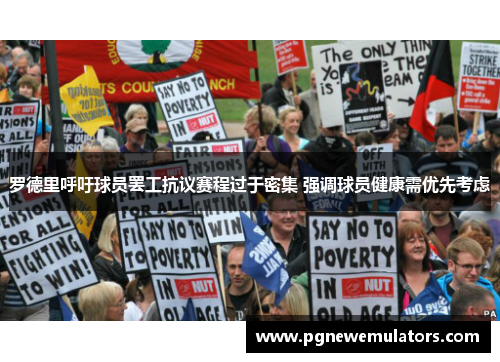 罗德里呼吁球员罢工抗议赛程过于密集 强调球员健康需优先考虑