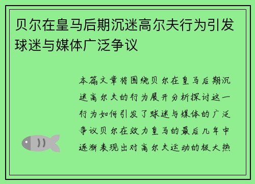 贝尔在皇马后期沉迷高尔夫行为引发球迷与媒体广泛争议 贝尔在皇马后期沉迷高尔夫行为引发球迷与媒体广泛争议