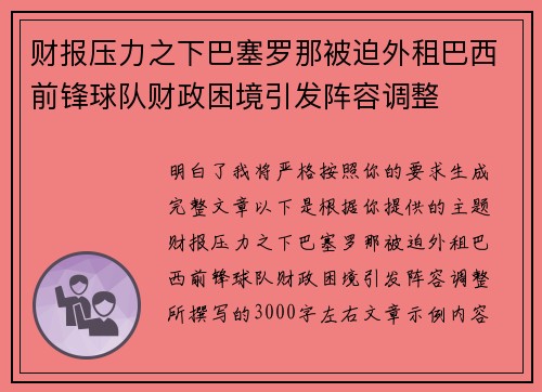 财报压力之下巴塞罗那被迫外租巴西前锋球队财政困境引发阵容调整 财报压力之下巴塞罗那被迫外租巴西前锋球队财政困境引发阵容调整