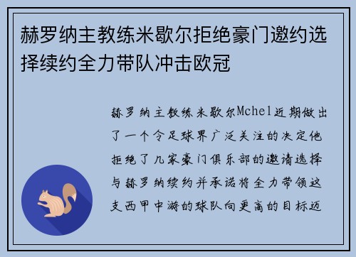 赫罗纳主教练米歇尔拒绝豪门邀约选择续约全力带队冲击欧冠 赫罗纳主教练米歇尔拒绝豪门邀约选择续约全力带队冲击欧冠