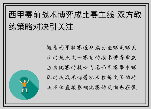 西甲赛前战术博弈成比赛主线 双方教练策略对决引关注