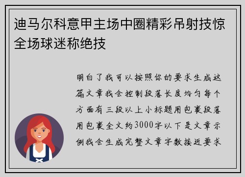 迪马尔科意甲主场中圈精彩吊射技惊全场球迷称绝技 迪马尔科意甲主场中圈精彩吊射技惊全场球迷称绝技