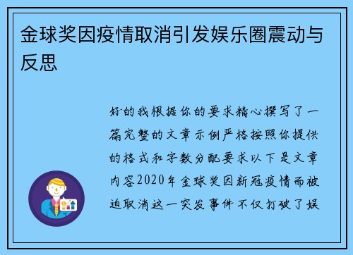 金球奖因疫情取消引发娱乐圈震动与反思 金球奖因疫情取消引发娱乐圈震动与反思