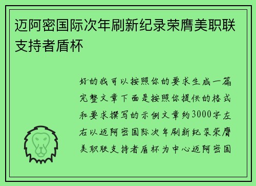 迈阿密国际次年刷新纪录荣膺美职联支持者盾杯 迈阿密国际次年刷新纪录荣膺美职联支持者盾杯