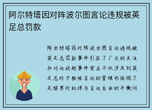 阿尔特塔因对阵波尔图言论违规被英足总罚款 阿尔特塔因对阵波尔图言论违规被英足总罚款