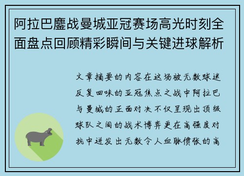 阿拉巴鏖战曼城亚冠赛场高光时刻全面盘点回顾精彩瞬间与关键进球解析 阿拉巴鏖战曼城亚冠赛场高光时刻全面盘点回顾精彩瞬间与关键进球解析
