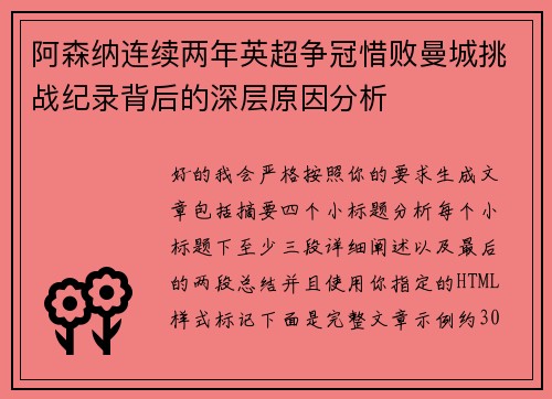 阿森纳连续两年英超争冠惜败曼城挑战纪录背后的深层原因分析 阿森纳连续两年英超争冠惜败曼城挑战纪录背后的深层原因分析