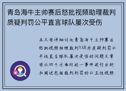青岛海牛主帅赛后怒批视频助理裁判质疑判罚公平直言球队屡次受伤 青岛海牛主帅赛后怒批视频助理裁判质疑判罚公平直言球队屡次受伤