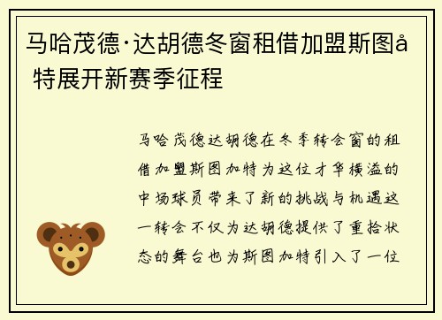 马哈茂德·达胡德冬窗租借加盟斯图加特展开新赛季征程