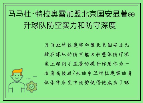 马马杜·特拉奥雷加盟北京国安显著提升球队防空实力和防守深度