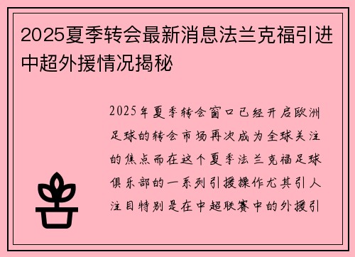 2025夏季转会最新消息法兰克福引进中超外援情况揭秘 2025夏季转会最新消息法兰克福引进中超外援情况揭秘