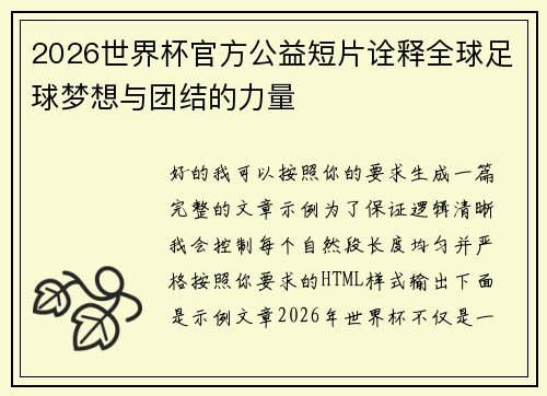 2026世界杯官方公益短片诠释全球足球梦想与团结的力量 2026世界杯官方公益短片诠释全球足球梦想与团结的力量