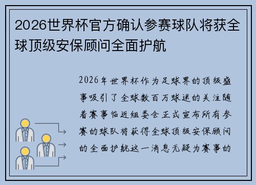 2026世界杯官方确认参赛球队将获全球顶级安保顾问全面护航