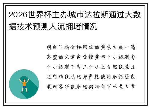 2026世界杯主办城市达拉斯通过大数据技术预测人流拥堵情况 2026世界杯主办城市达拉斯通过大数据技术预测人流拥堵情况