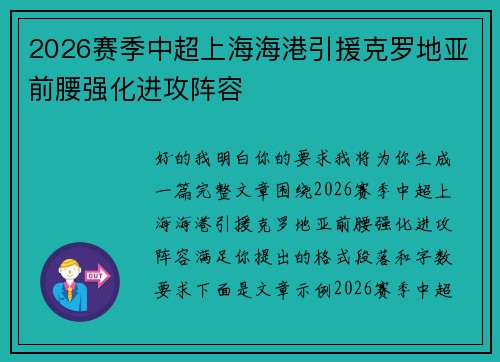 2026赛季中超上海海港引援克罗地亚前腰强化进攻阵容 2026赛季中超上海海港引援克罗地亚前腰强化进攻阵容