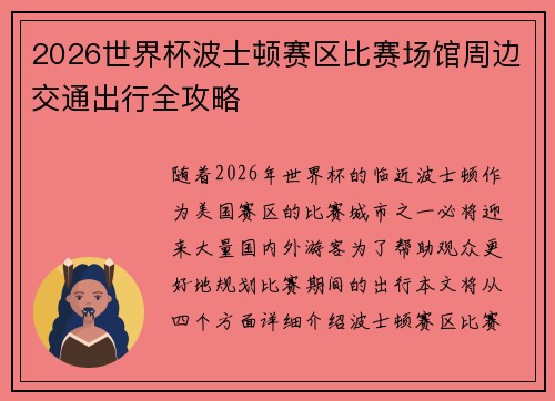 2026世界杯波士顿赛区比赛场馆周边交通出行全攻略 2026世界杯波士顿赛区比赛场馆周边交通出行全攻略