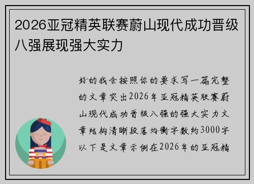 2026亚冠精英联赛蔚山现代成功晋级八强展现强大实力 2026亚冠精英联赛蔚山现代成功晋级八强展现强大实力