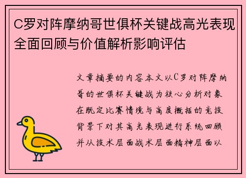 C罗对阵摩纳哥世俱杯关键战高光表现全面回顾与价值解析影响评估 C罗对阵摩纳哥世俱杯关键战高光表现全面回顾与价值解析影响评估