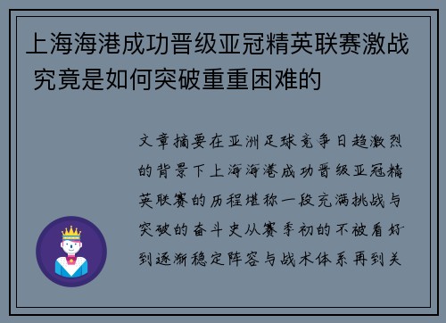 上海海港成功晋级亚冠精英联赛激战 究竟是如何突破重重困难的 上海海港成功晋级亚冠精英联赛激战 究竟是如何突破重重困难的