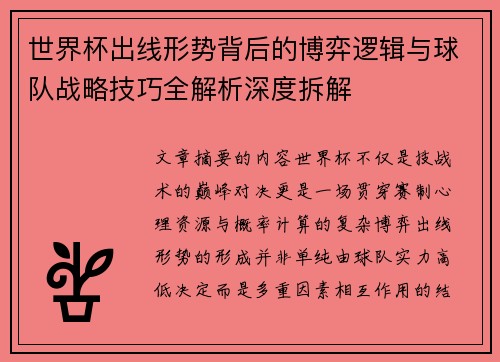 世界杯出线形势背后的博弈逻辑与球队战略技巧全解析深度拆解 世界杯出线形势背后的博弈逻辑与球队战略技巧全解析深度拆解