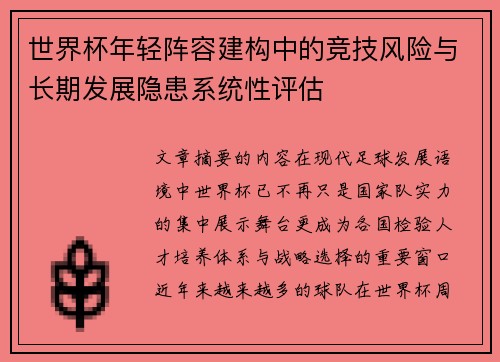 世界杯年轻阵容建构中的竞技风险与长期发展隐患系统性评估 世界杯年轻阵容建构中的竞技风险与长期发展隐患系统性评估
