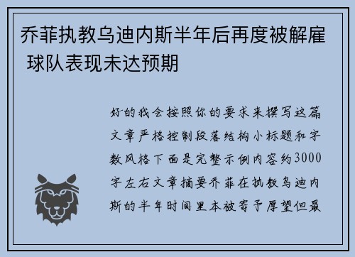 乔菲执教乌迪内斯半年后再度被解雇 球队表现未达预期 乔菲执教乌迪内斯半年后再度被解雇 球队表现未达预期