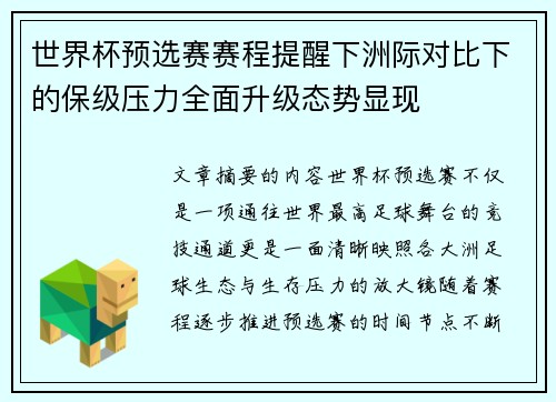 世界杯预选赛赛程提醒下洲际对比下的保级压力全面升级态势显现
