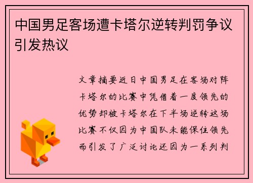 中国男足客场遭卡塔尔逆转判罚争议引发热议