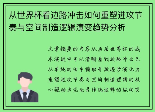 从世界杯看边路冲击如何重塑进攻节奏与空间制造逻辑演变趋势分析 从世界杯看边路冲击如何重塑进攻节奏与空间制造逻辑演变趋势分析