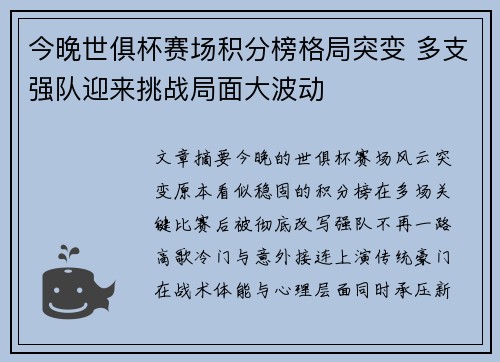今晚世俱杯赛场积分榜格局突变 多支强队迎来挑战局面大波动