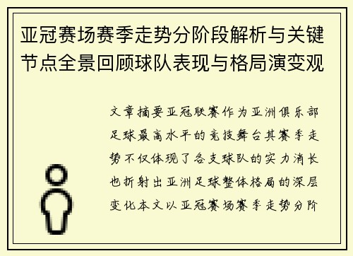 亚冠赛场赛季走势分阶段解析与关键节点全景回顾球队表现与格局演变观察 亚冠赛场赛季走势分阶段解析与关键节点全景回顾球队表现与格局演变观察