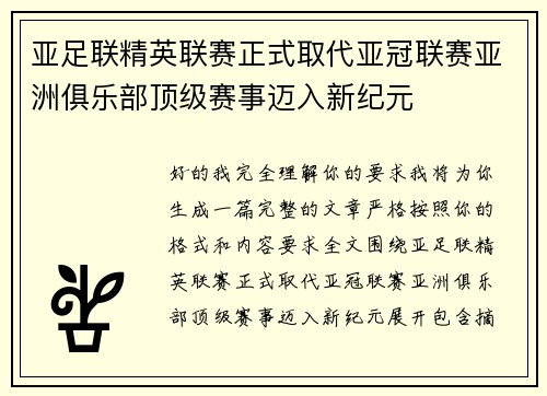 亚足联精英联赛正式取代亚冠联赛亚洲俱乐部顶级赛事迈入新纪元 亚足联精英联赛正式取代亚冠联赛亚洲俱乐部顶级赛事迈入新纪元