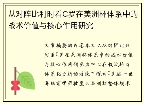 从对阵比利时看C罗在美洲杯体系中的战术价值与核心作用研究