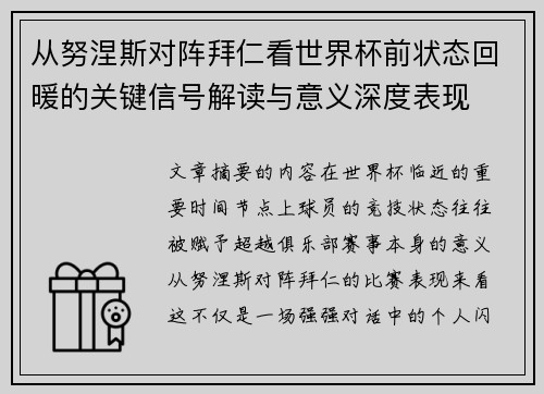 从努涅斯对阵拜仁看世界杯前状态回暖的关键信号解读与意义深度表现