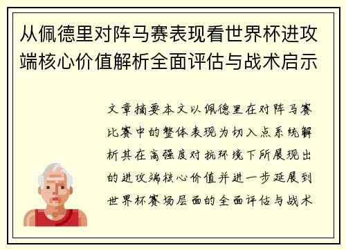 从佩德里对阵马赛表现看世界杯进攻端核心价值解析全面评估与战术启示 从佩德里对阵马赛表现看世界杯进攻端核心价值解析全面评估与战术启示